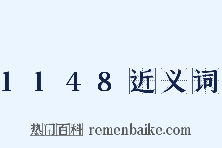 1148近义词是什么意思的图片